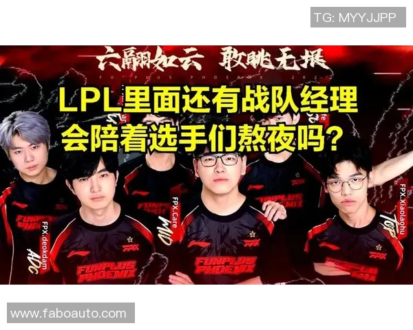 英雄联盟纪实：探寻FPX战队从辉煌到重生的转型历程与未来展望